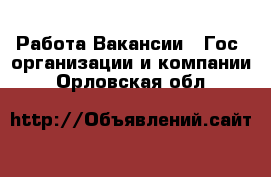 Работа Вакансии - Гос. организации и компании. Орловская обл.